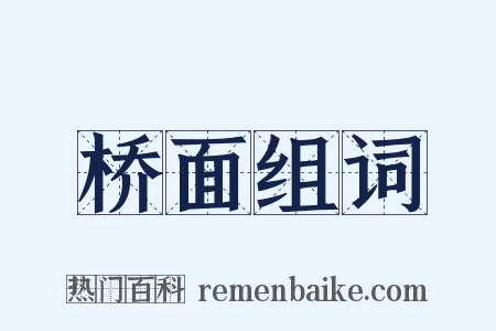 桥面组词是什么意思的图片